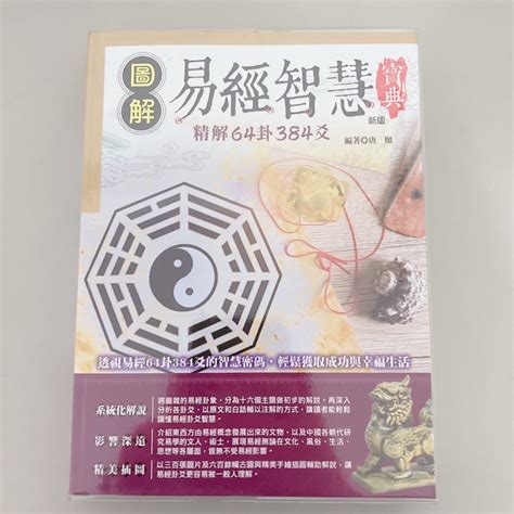 圖解易經|圖解易經智慧寶典：精解64卦384爻